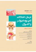 کتاب ترجمه درمان اختلالات تمپورومندیبولر و اکلوژن | اکیسون ۲۰۲۰ | Okeson
