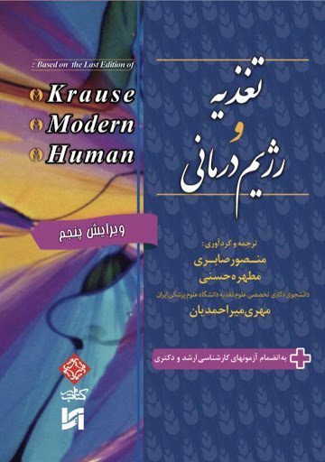 2E : تغذیه و رژیم درمانی | به انضمام آزمون های ارشد و دکتری - نشر میر