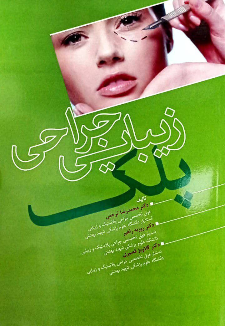کتاب جراحی زیبایی پلک - بلفاروپلاستی
