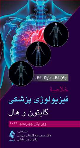 خلاصه فیزیولوژی پزشکی گایتون و هال 2021