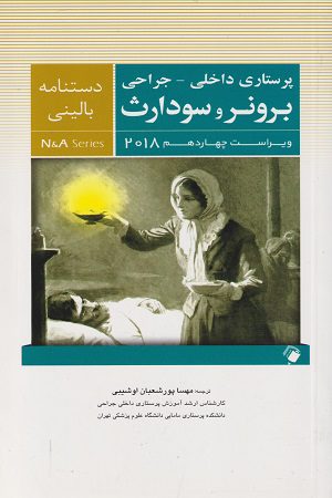 کتاب دستنامه بالینی : پرستاری داخلی جراحی برونر و سودارث | 2018