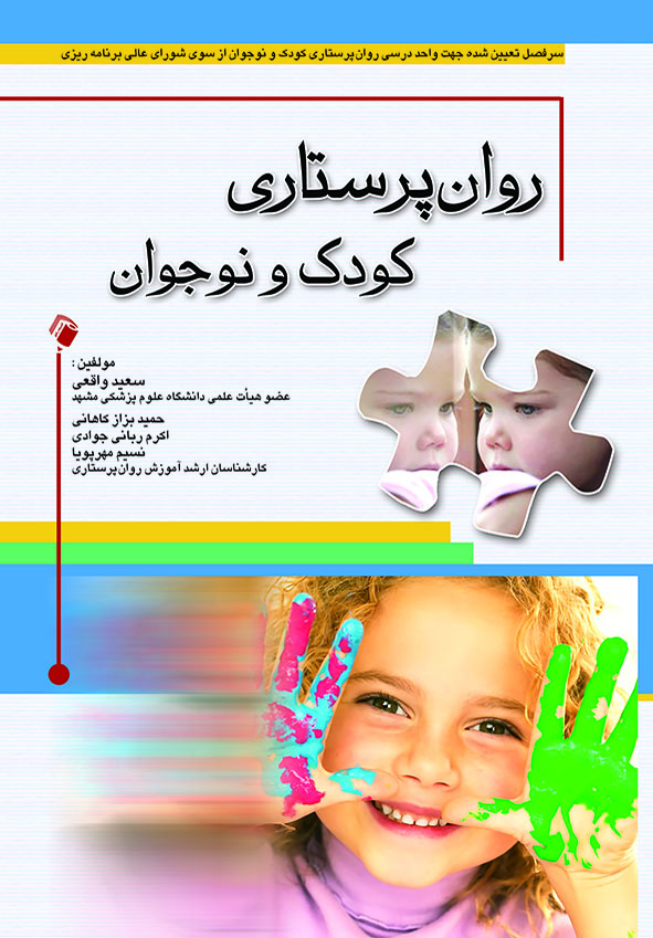 جلد کتاب روان پرستاری کودک و نوجوان | تالیف سعید واقعی