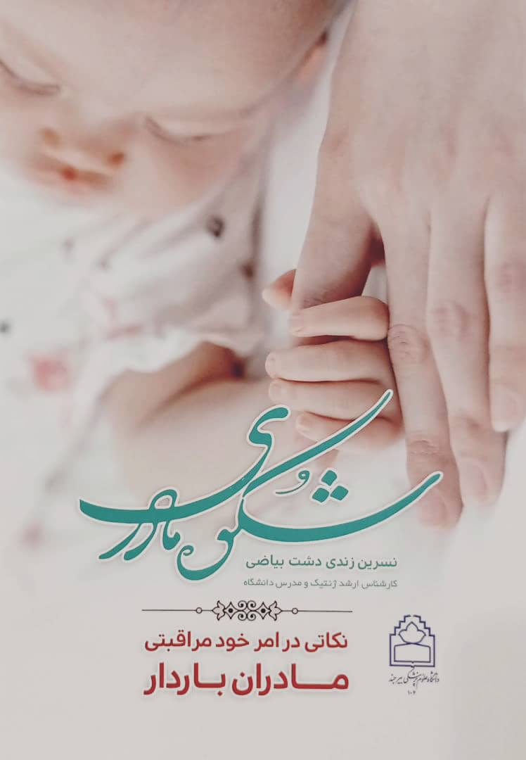 کتاب شکوه مادری | نکاتی در امر خود مراقبتی مادران باردار