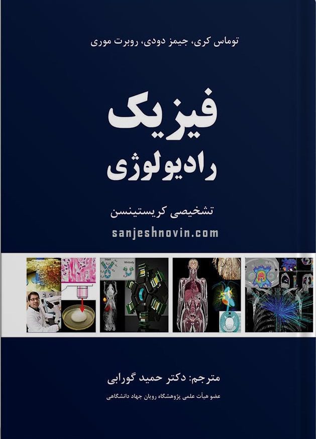 کتاب فیزیک رادیولوژی تشخیص کریستینسن - ترجمه گورابی - نشر اشراقیه