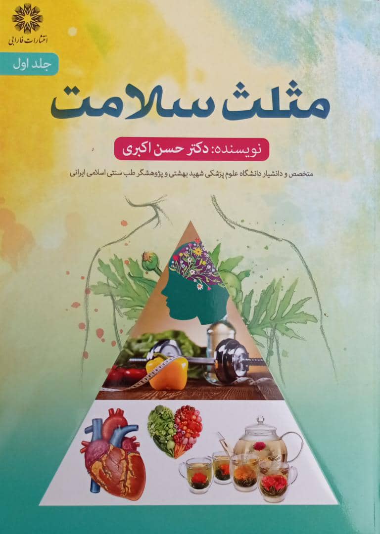 کتاب مثلث سلامت نویسنده دکتر حسن اکبری - جلد اول