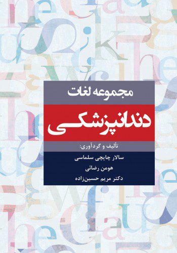 کتاب مجموعه لغات دندانپزشکی