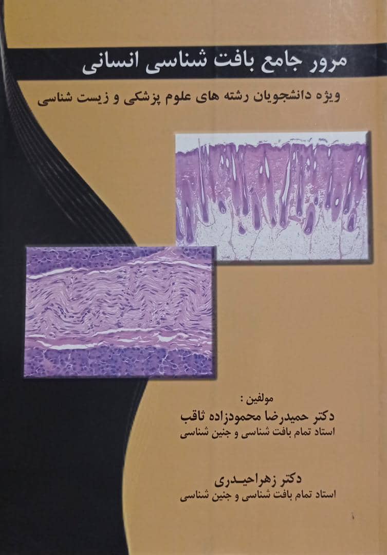 کتاب مرور جامع بافت شناسی انسانی | ویژه دانشجویان علوم پزشکی و زیست شناسی