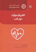 مهارت‌های حیاتی برای دانشجویان پزشکی الکتروکاردیوگرام ( نوار قلب )