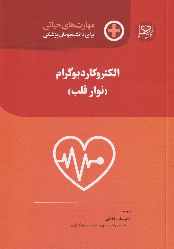 کتاب مهارت‌های حیاتی برای دانشجویان پزشکی الکتروکاردیوگرام ( نوار قلب )