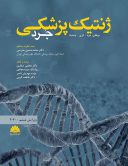 ژنتیک پزشکی جرد | ویرایش ششم – ۲۰۲۰