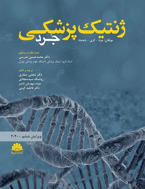 کتاب ژنتیک پزشکی جرد 2020 - ترجمه دکتر مدرسی