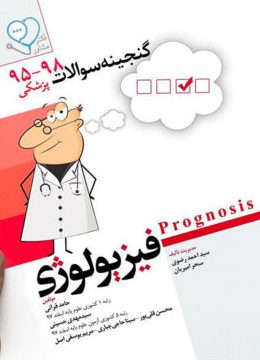 کتاب گنجینه سوالات پروگنوز - فیزیولوژی ( 95 تا 98 ) | Prognosis