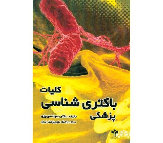 کتاب کلیات باکتری شناسی پزشکی | دکتر جمیله نوروزی