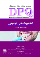 DPQ | مجموعه سوالات ارتقاء دندانپزشکی ترمیمی | سال ۹۳ ...