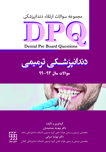 کتاب DPQ | مجموعه سوالات ارتقاء دندانپزشکی ترمیمی | سال ۹۳ تا ۹۹