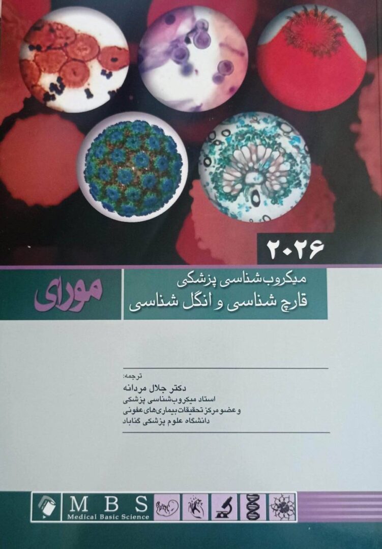 میکروب شناسی پزشکی – قارچ شناسی و انگل شناسی مورای ۲۰۲۶ | ترجمه دکتر جلال مردانه