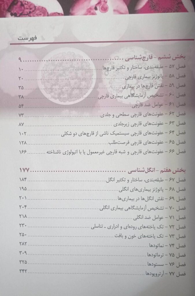 میکروب شناسی پزشکی – قارچ شناسی و انگل شناسی مورای ۲۰۲۶ | ترجمه دکتر جلال مردانه