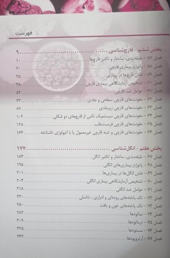 میکروب شناسی پزشکی – قارچ شناسی و انگل شناسی مورای ۲۰۲۶ | ترجمه دکتر جلال مردانه