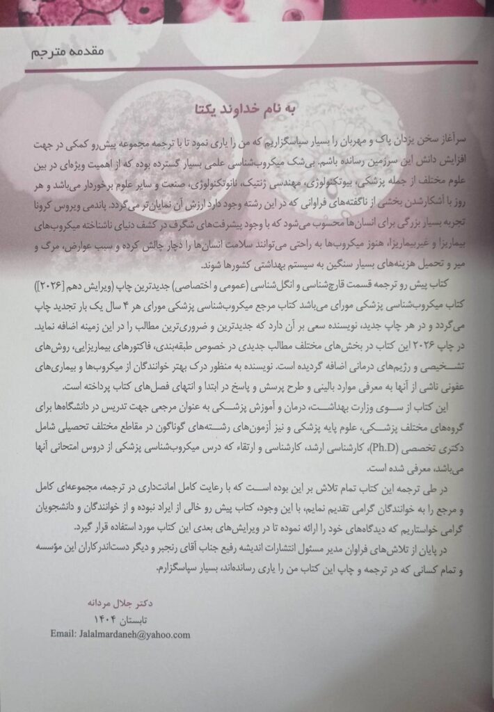 میکروب شناسی پزشکی – قارچ شناسی و انگل شناسی مورای ۲۰۲۶ | ترجمه دکتر جلال مردانه