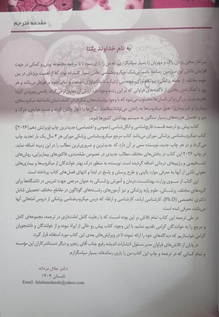 میکروب شناسی پزشکی – قارچ شناسی و انگل شناسی مورای ۲۰۲۶ | ترجمه دکتر جلال مردانه