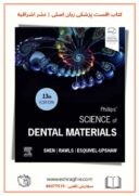 Phillips’ Science Of Dental Materials 13th Edition | مواد دندانی فیلیپس ۲۰۲۲