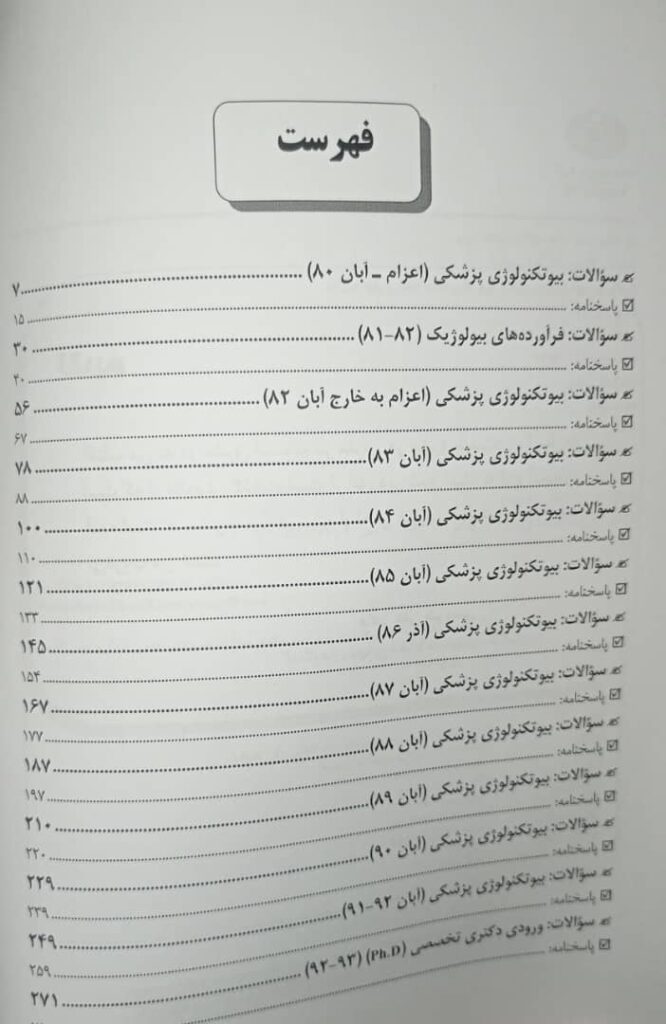 بانک سوالات کارشناسی ارشد بیوتکنولوژی | 1380 الی 1392 تحت نظارت دکتر نجات مهدیه