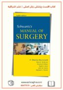 Schwartz’s Manual Of Surgery | دستنامه جراحی شوارتز ۲۰۰۶