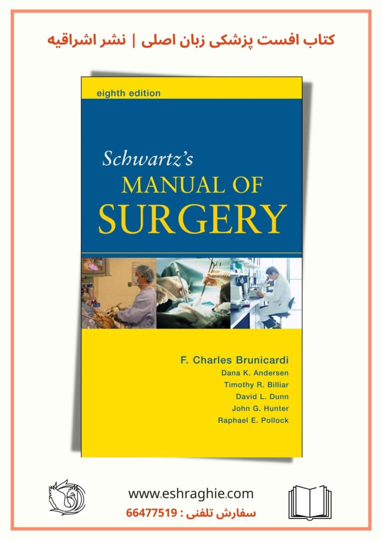 Schwartz’s Manual of Surgery | دستنامه جراحی شوارتز ۲۰۰۶
