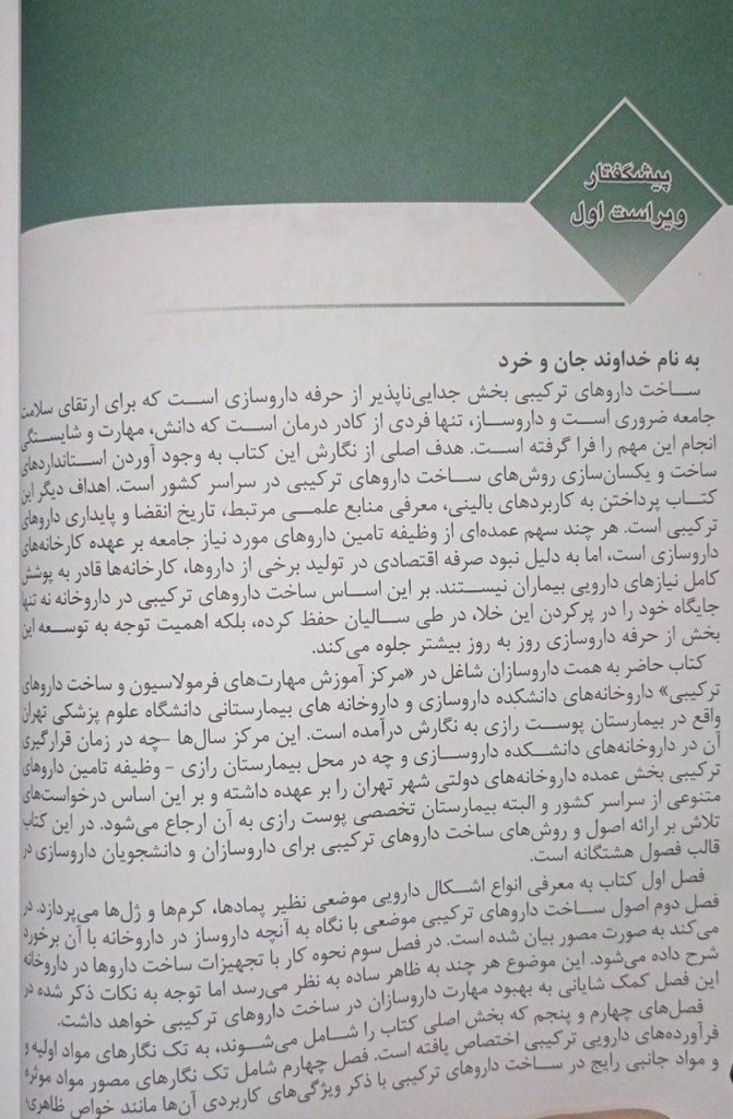 کتاب ساخت داروهای ترکیبی تالیف دکتر خیراله غلامی - ویرایش سوم 1405
