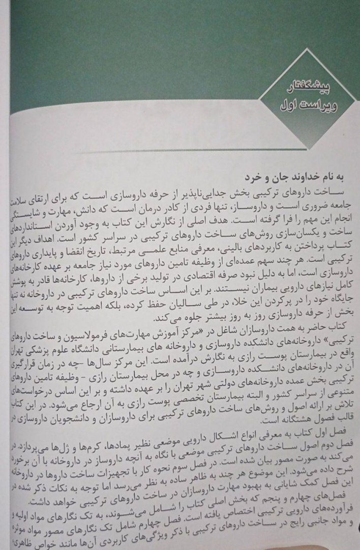 کتاب ساخت داروهای ترکیبی تالیف دکتر خیراله غلامی - ویرایش سوم 1405