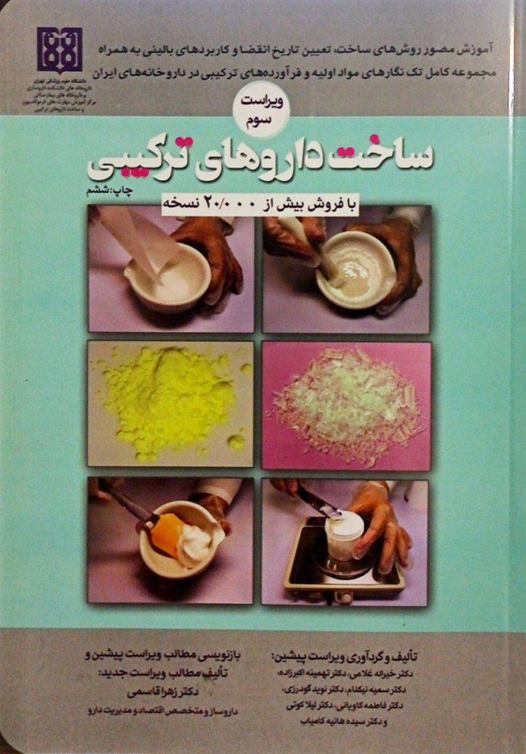 کتاب ساخت داروهای ترکیبی - دکتر خیراله غلامی - ویرایش جدید 1405 - ویراست سوم