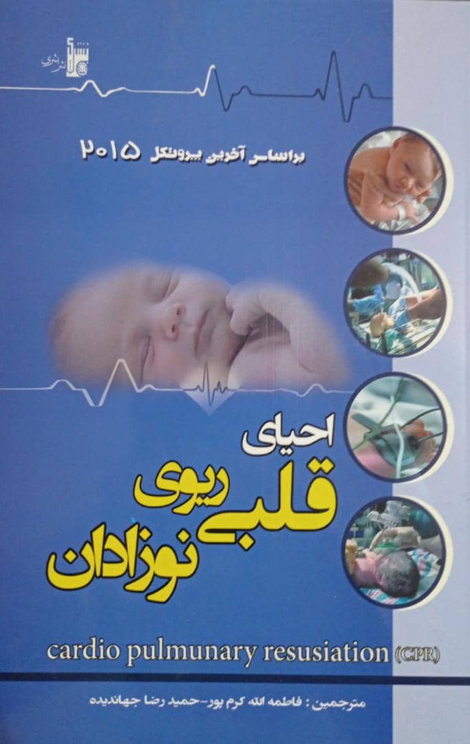 احیای قلبی ریوی نوزادان | پروتکل 2015