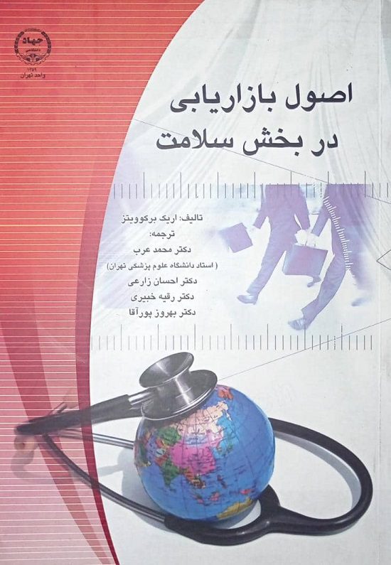 کتاب اصول بازاریابی در بخش سلامت - دکتر محمد عرب