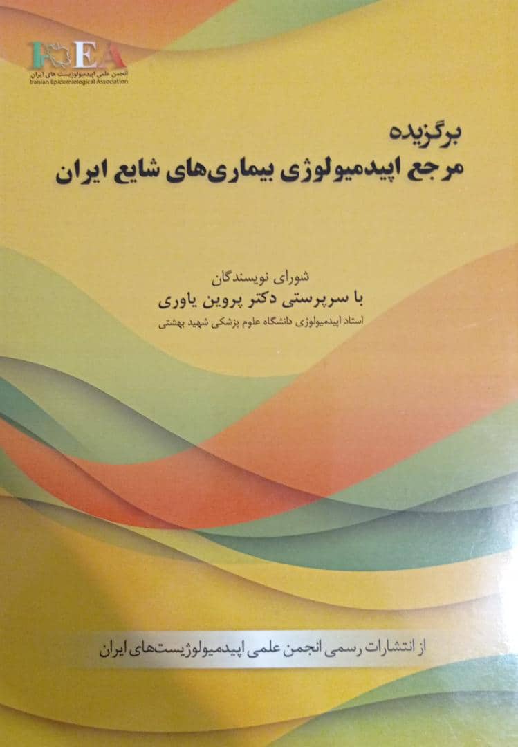 کتاب برگزیده مرجع اپیدمیولوژی بیماری‌های شایع ایران 