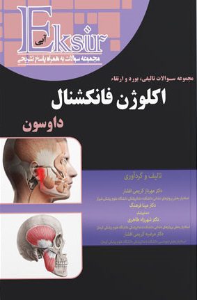 اکسیر آبی | مجموعه سوالات تالیفی بورد و ارتقاء اکلوژن فانکشنال داوسون
