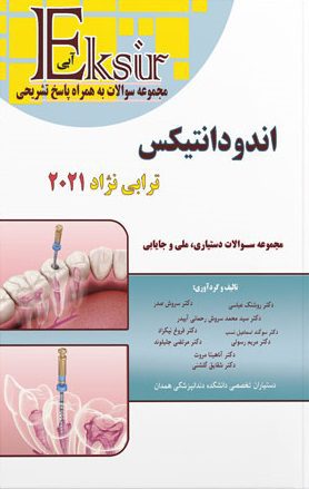اکسیر آبی | مجموعه سوالات دستیاری، ملی و جایابی : اندودانتیکس ترابی نژاد 2021