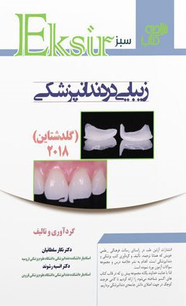 اکسیر سبز | زیبایی در دندانپزشکی گلدشتاین 2018