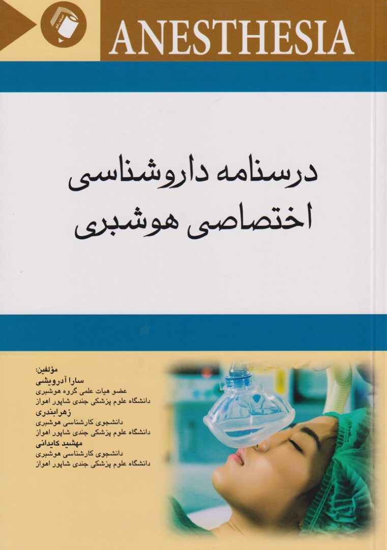 کتاب درسنامه داروشناسی اختصاصی هوشبری