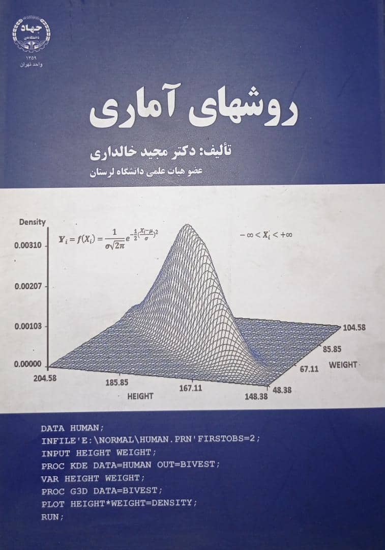 کتاب روش های آماری | تالیف دکتر مجید خالداری