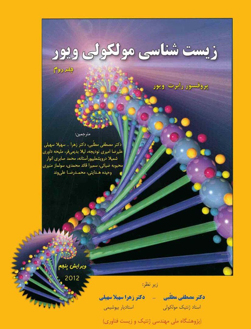 کتاب زیست شناسی مولکولی ویور 2012