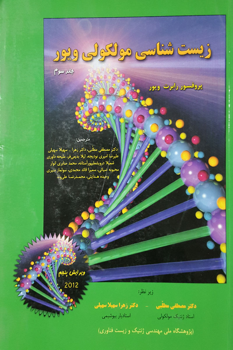 کتاب زیست شناسی مولکولی ویور | جلد سوم | خانه زیست شناسی