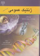 کتاب ژنتیک عمومی ( ویراست پنجم )