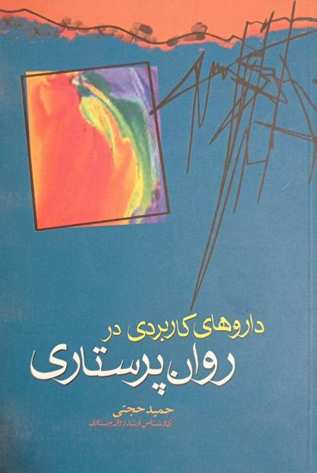 داروهای کاربردی در روان پرستاری