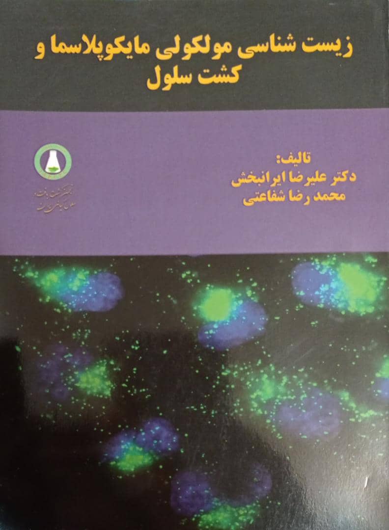 زیست شناسی مولکولی مایکوپلاسما و کشت سلول