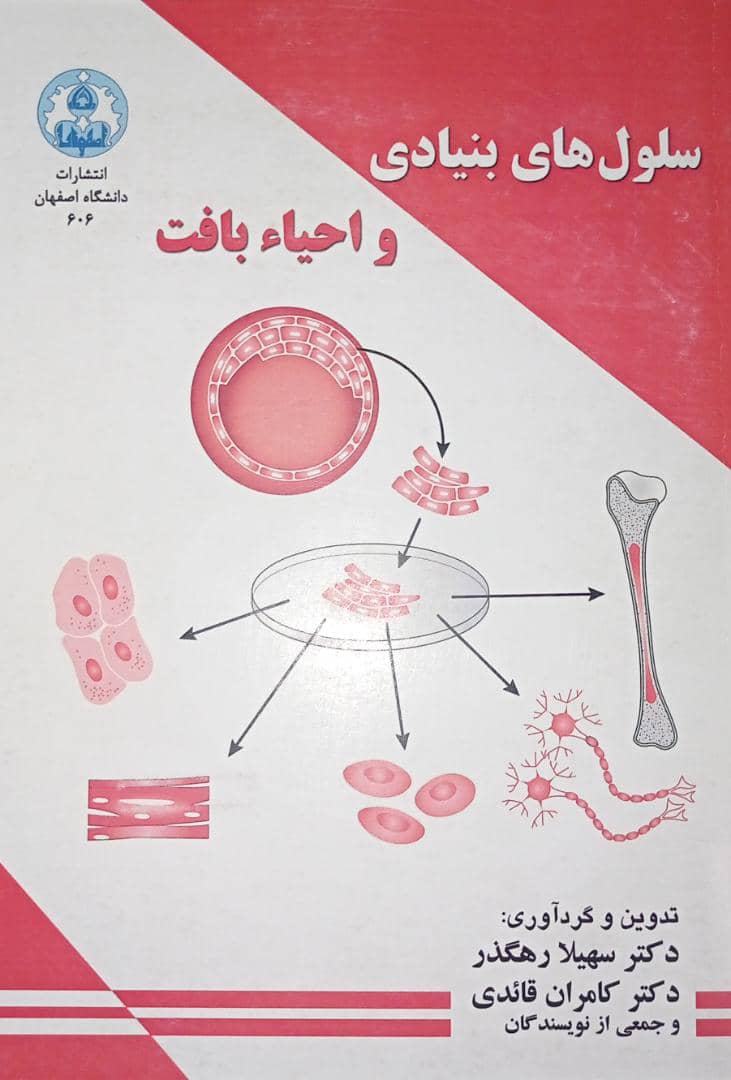 کتاب سلول های بنیادی و احیاء بافت
