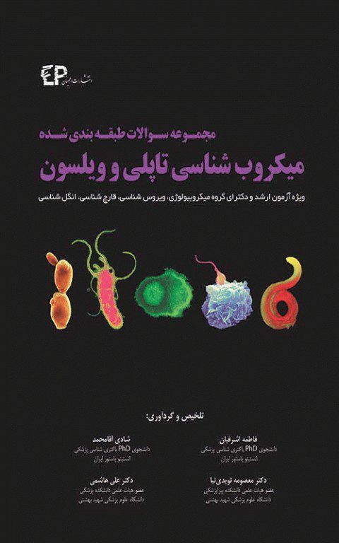 کتاب مجموعه سوالات طبقه بندی شده میکروب شناسی تاپلی و ویلسون