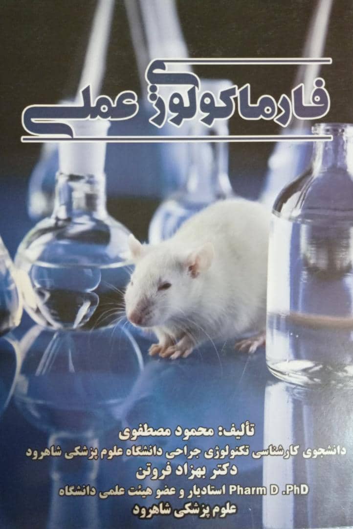 کتاب فارماکولوژی عملی
