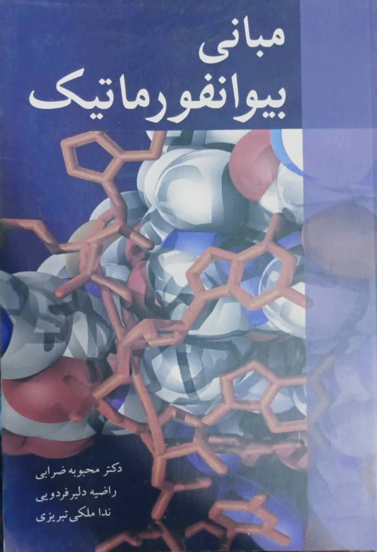 کتاب مبانی بیوانفورماتیک