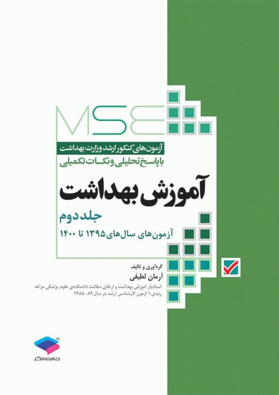 مجموعه آزمون های کارشناسی ارشد آموزش بهداشت | جلد دوم | 1396 - 1400