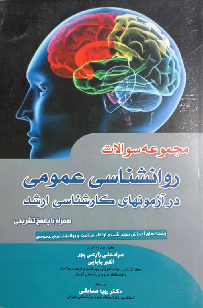 کتاب مجموعه سوالات روانشناسی عمومی | آزمون های کارشناسی ارشد